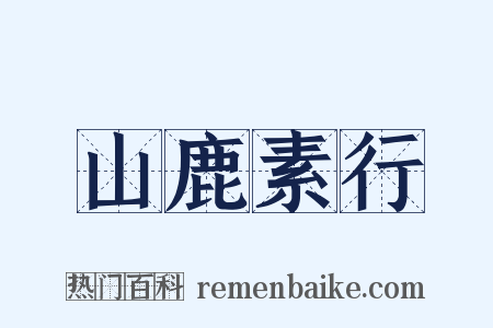 山鹿素行是什么意思的图片